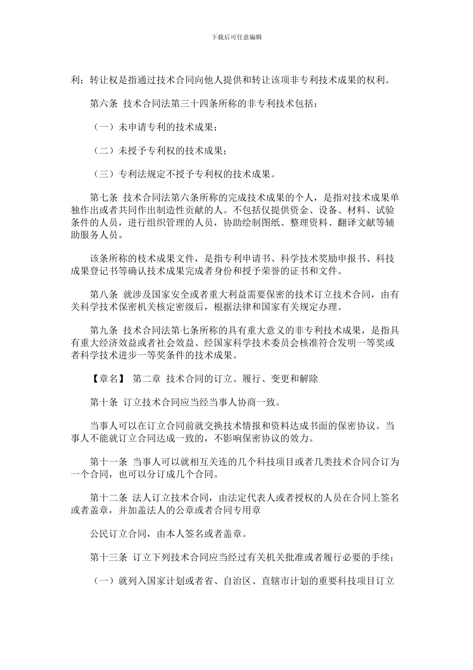 中华人民共和国技术合同法实施条例_第2页