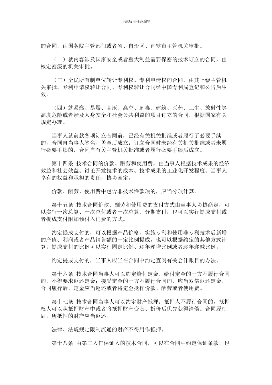 中华人民共和国技术合同法实施条例_第3页