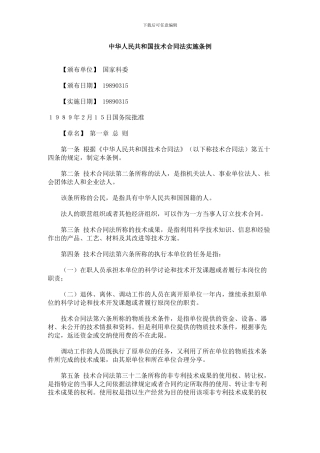 中华人民共和国技术合同法实施条例
