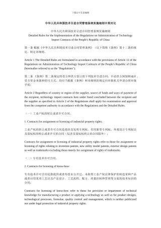 中华人民共和国技术引进合同管理条例实施细则中英对照