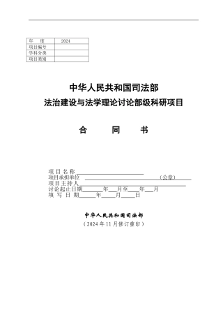 中华人民共和国司法部法治建设与法学理论研究部级科研项目合同书
