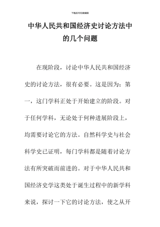 中华人民共和国经济史研究方法中的几个问题