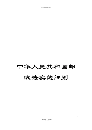 中华人民共和国邮政法实施细则