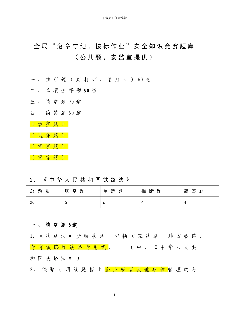 中华人民共和国铁路法考试题公共部分试题_第1页