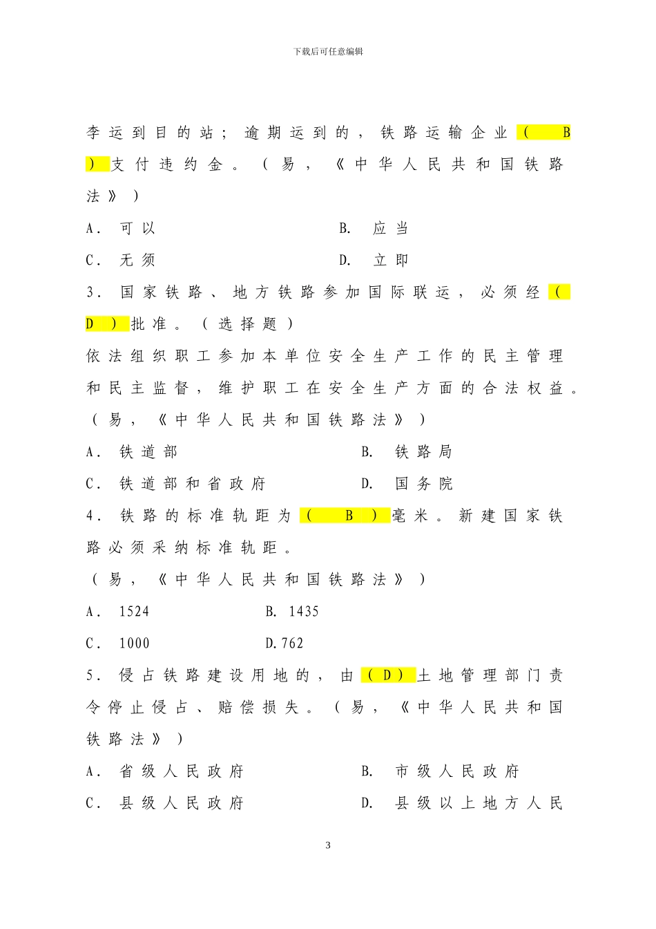 中华人民共和国铁路法考试题公共部分试题_第3页
