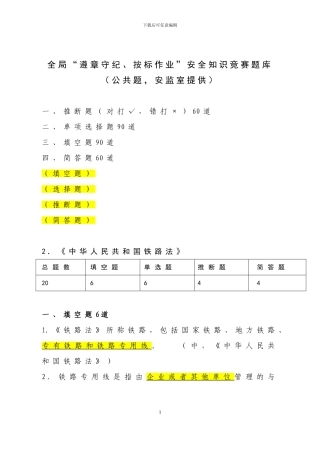 中华人民共和国铁路法考试题公共部分试题