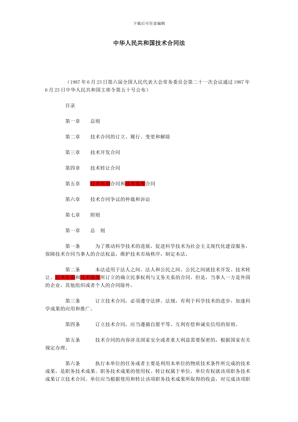 中华人民共和国技术合同法_第1页
