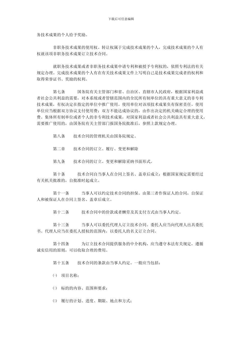 中华人民共和国技术合同法_第2页