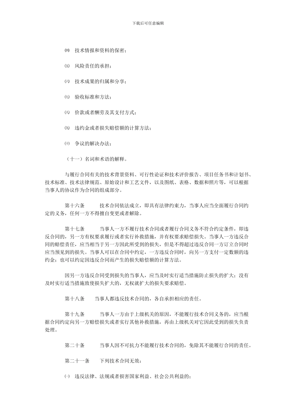 中华人民共和国技术合同法_第3页