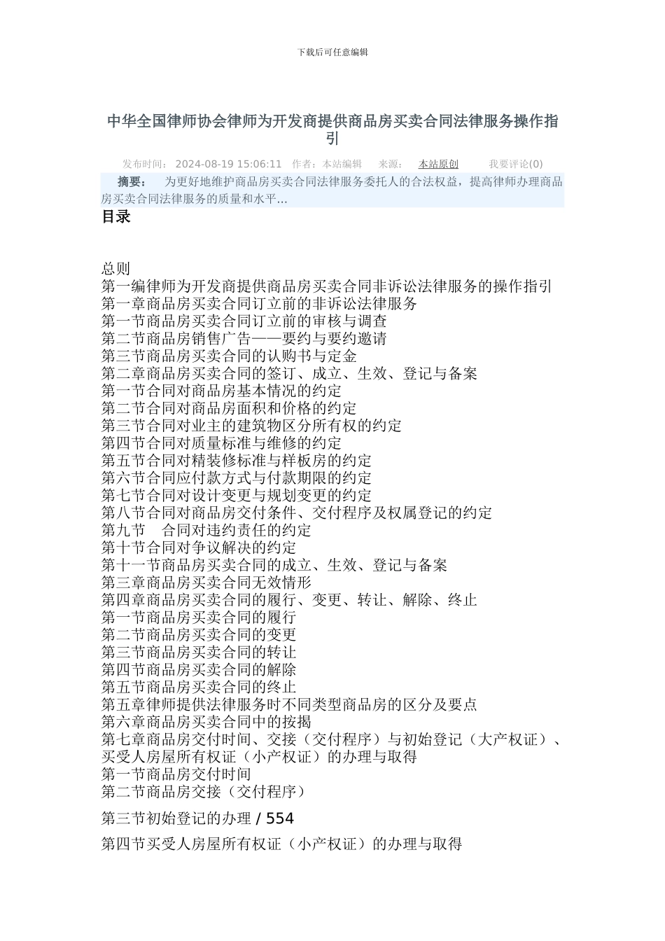 中华全国律师协会律师为开发商提供商品房买卖合同法律服务操作指引_第1页