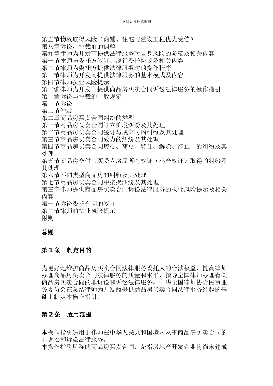 中华全国律师协会律师为开发商提供商品房买卖合同法律服务操作指引_第2页