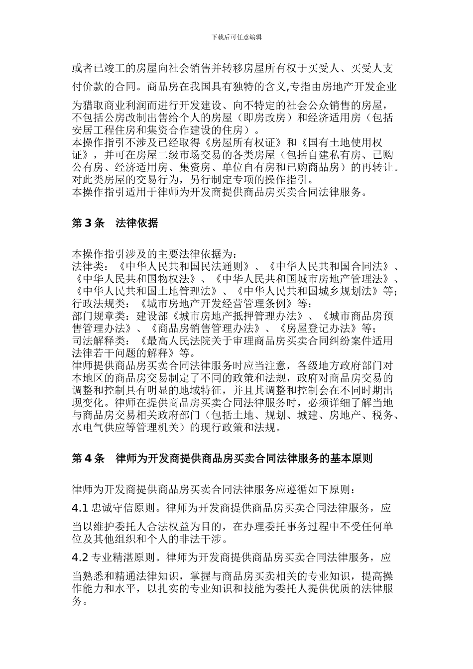 中华全国律师协会律师为开发商提供商品房买卖合同法律服务操作指引_第3页