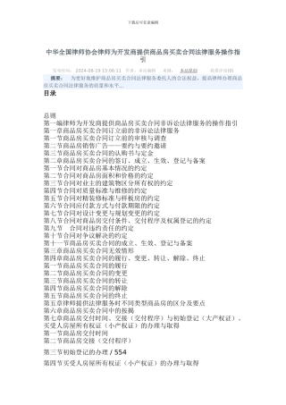 中华全国律师协会律师为开发商提供商品房买卖合同法律服务操作指引