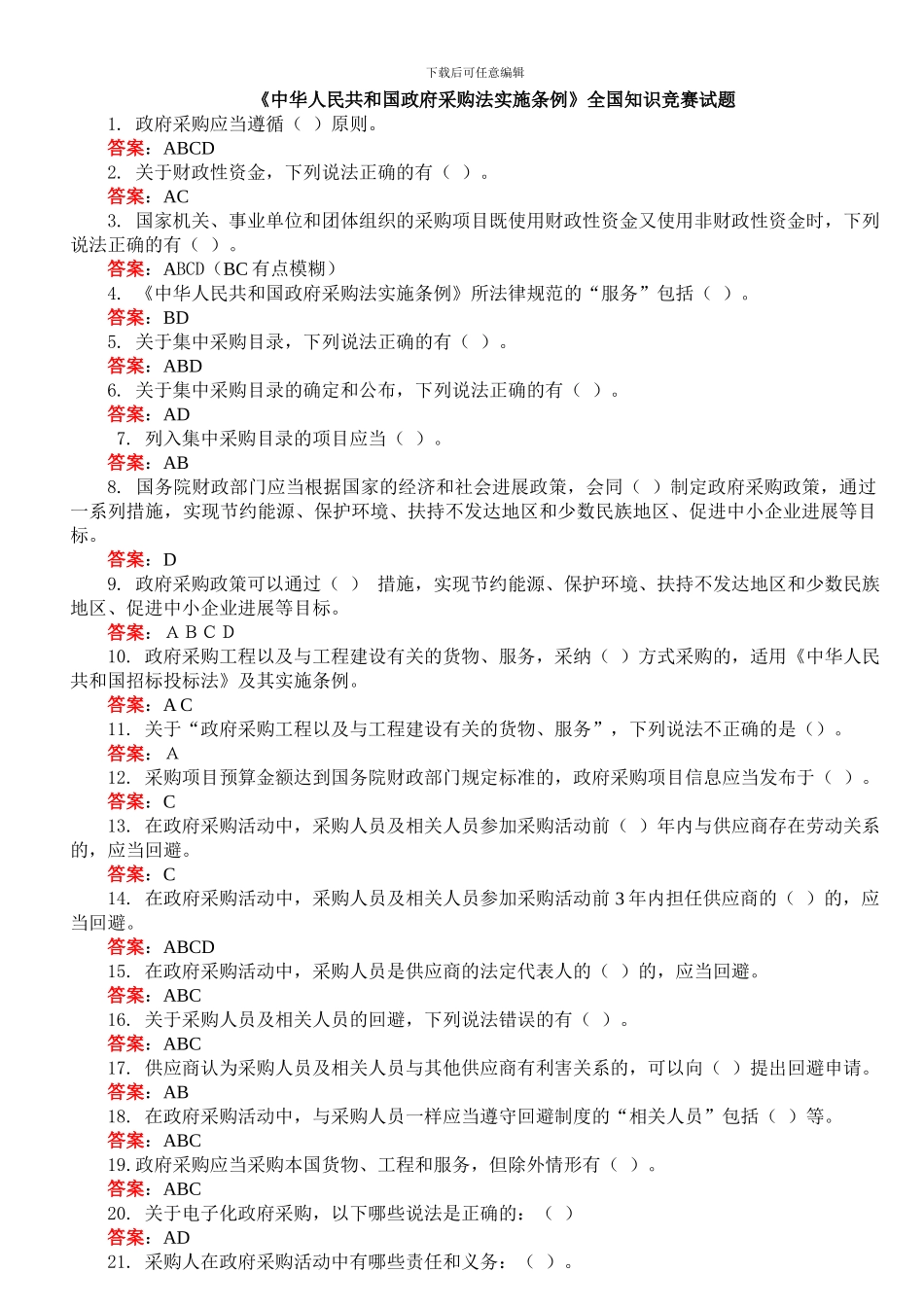中华人民共和国政府采购法实施条例知识竞赛答案_第1页