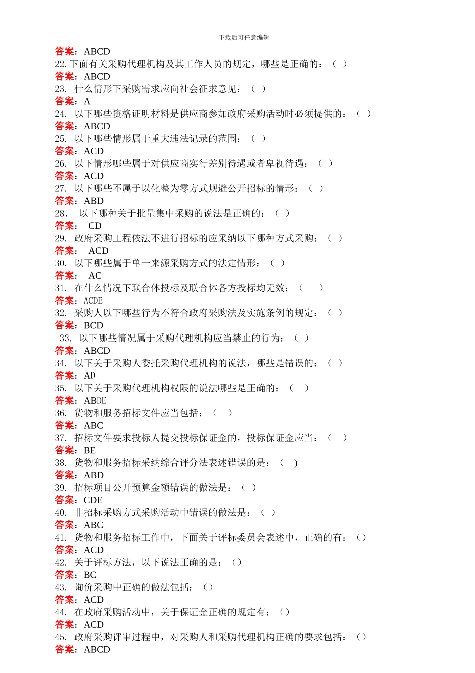 中华人民共和国政府采购法实施条例知识竞赛答案_第2页