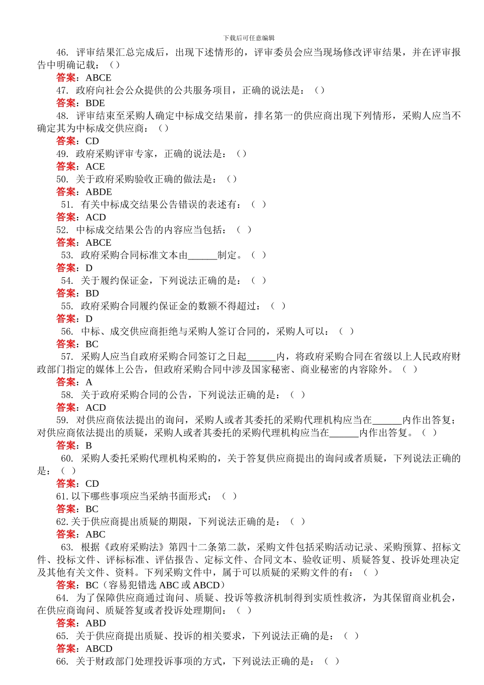 中华人民共和国政府采购法实施条例知识竞赛答案_第3页