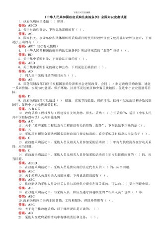 中华人民共和国政府采购法实施条例知识竞赛答案