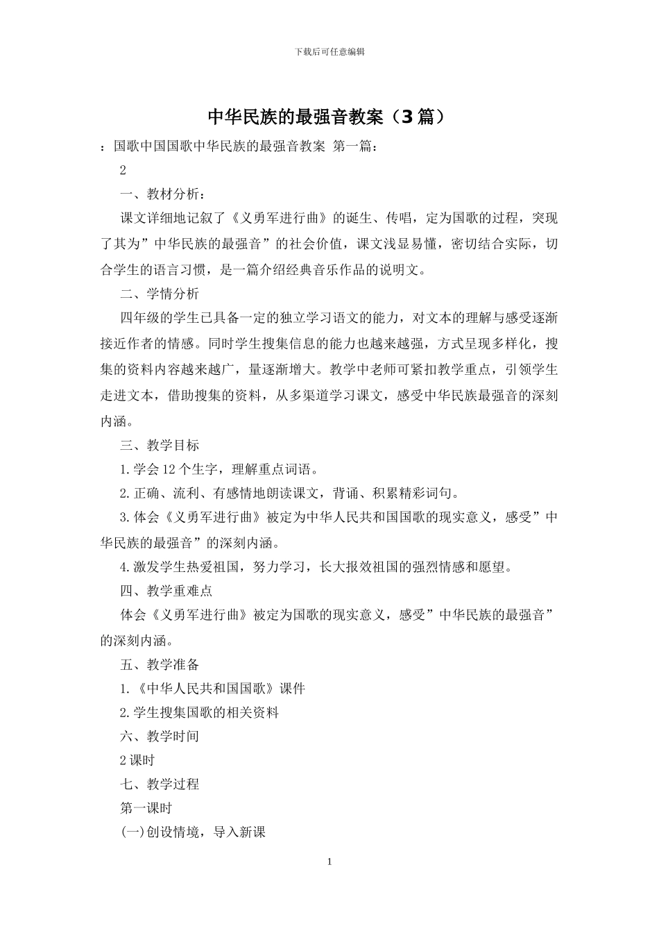 中华民族的最强音教案_第1页