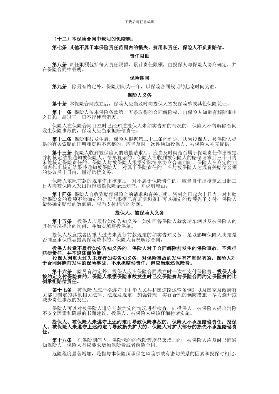 中华联合N250号-道路客运承运人责任保险条款_第2页