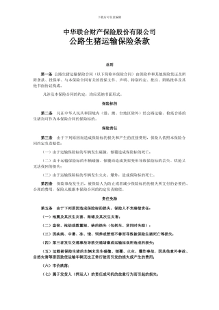 中华联合N29号-公路生猪运输保险条款