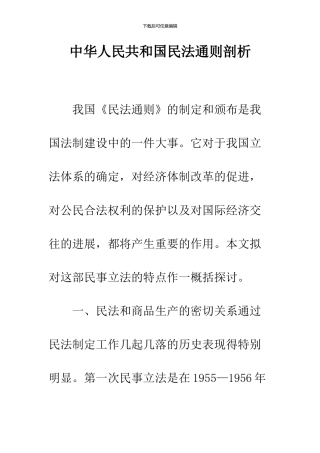 中华人民共和国民法通则剖析