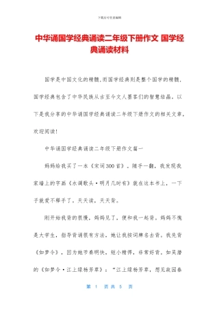 中华诵国学经典诵读二年级下册作文-国学经典诵读材料