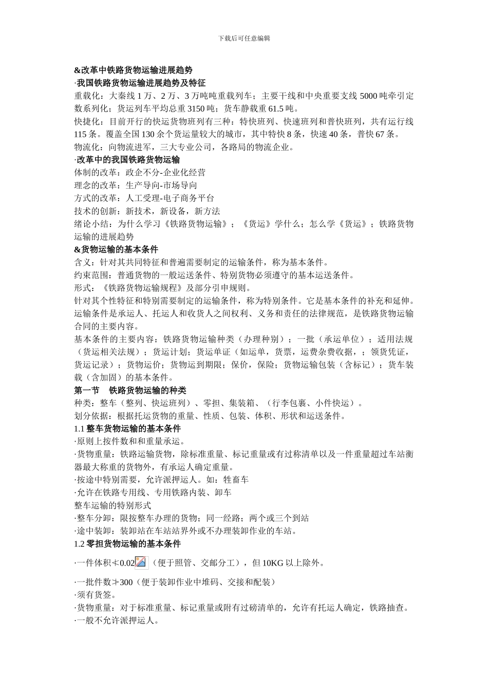 中南大学铁路货运考试考点综合_第1页