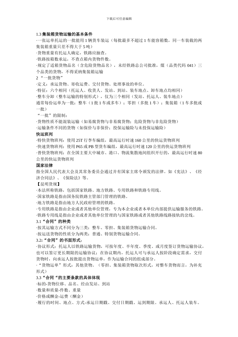 中南大学铁路货运考试考点综合_第2页