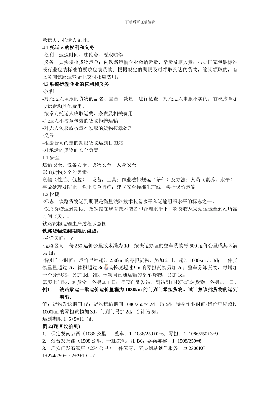 中南大学铁路货运考试考点综合_第3页