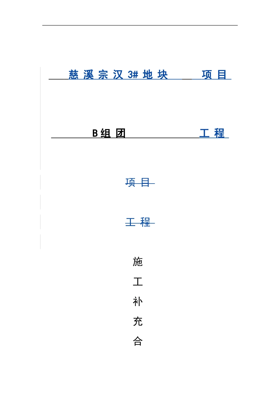 中南建设B组团补充合同_第1页