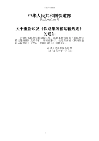 中华人民共和国铁道部集装箱运输规则