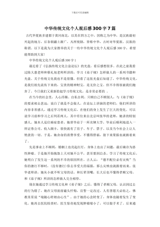 中华传统文化个人观后感300字7篇