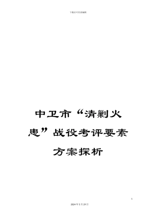 中卫市“清剿火患”战役考评要素方案探析