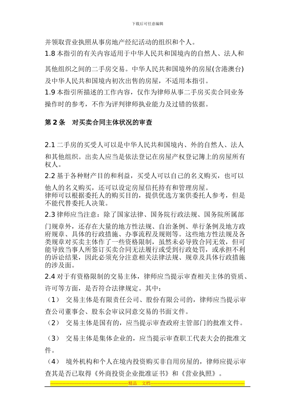 中华全国律师协会律师办理二手房买卖合同业务操作指引_第2页