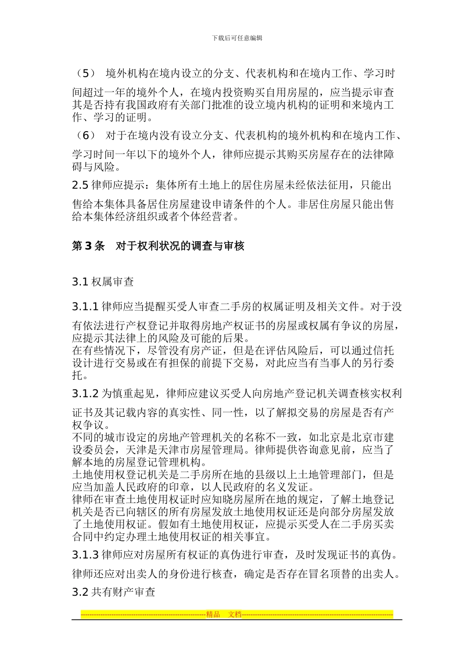 中华全国律师协会律师办理二手房买卖合同业务操作指引_第3页