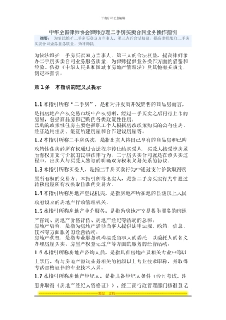 中华全国律师协会律师办理二手房买卖合同业务操作指引