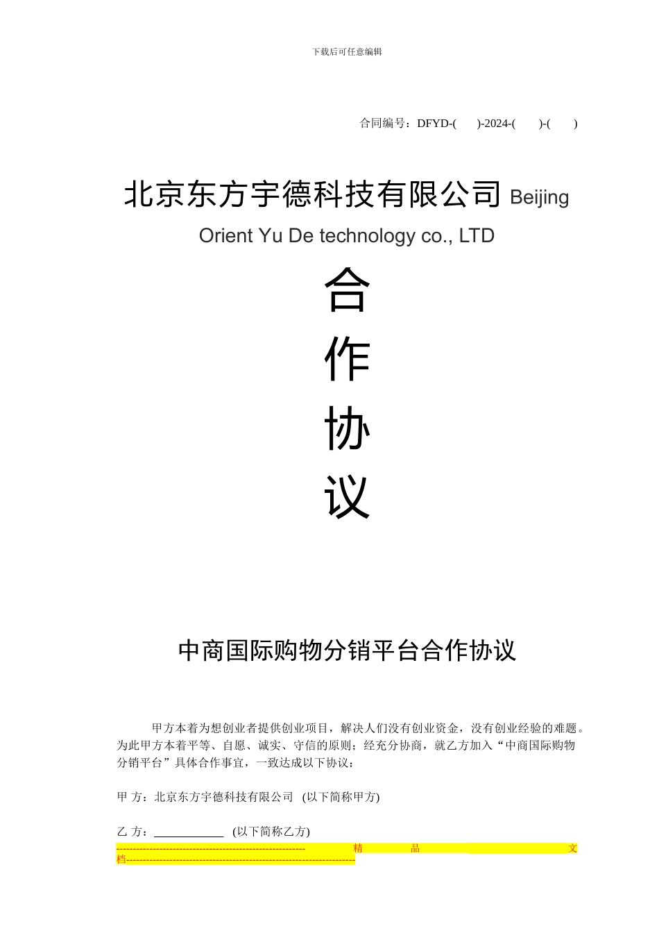 中商国际购物分销代理合作协议_第1页