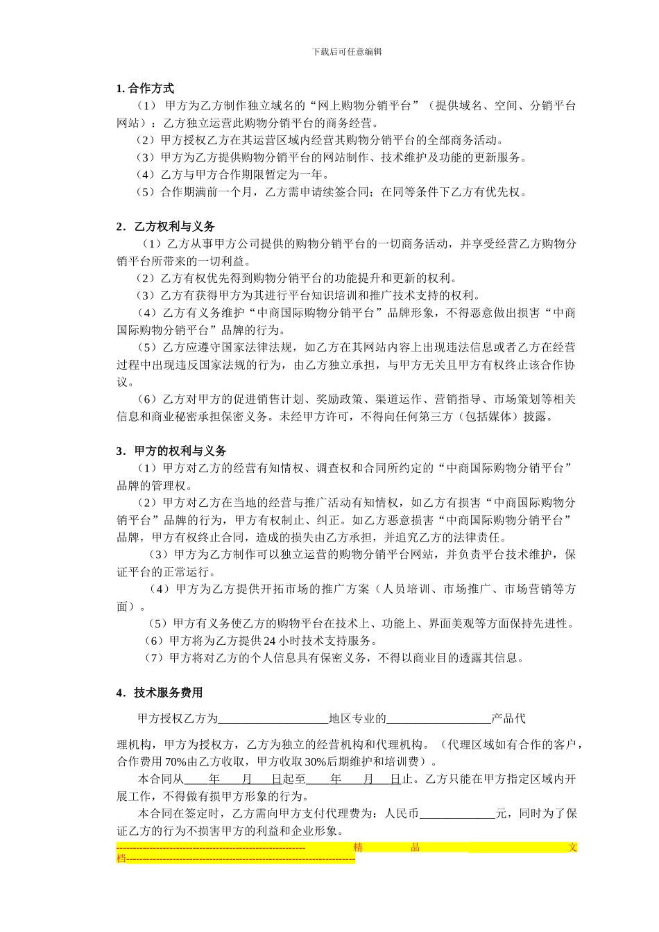 中商国际购物分销代理合作协议_第2页