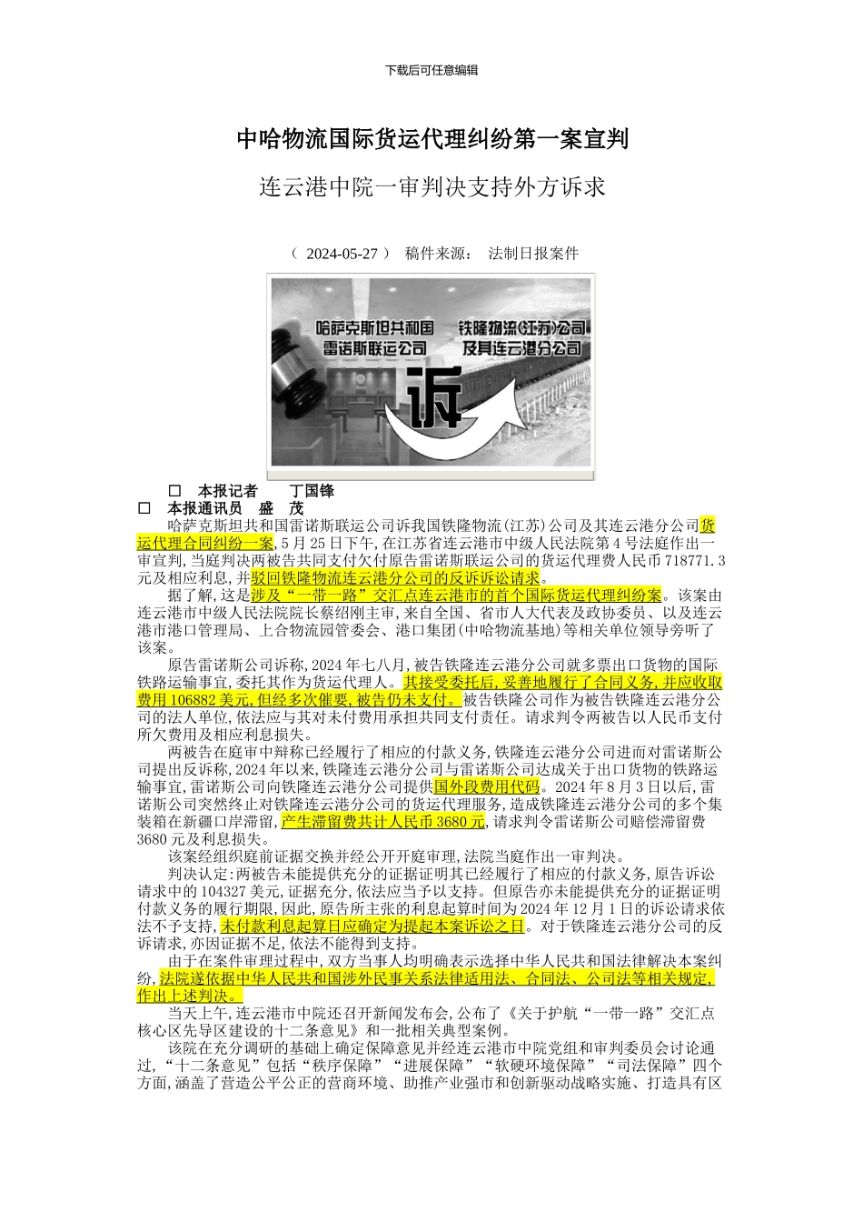 中哈物流国际货运代理纠纷第一案宣判_第1页