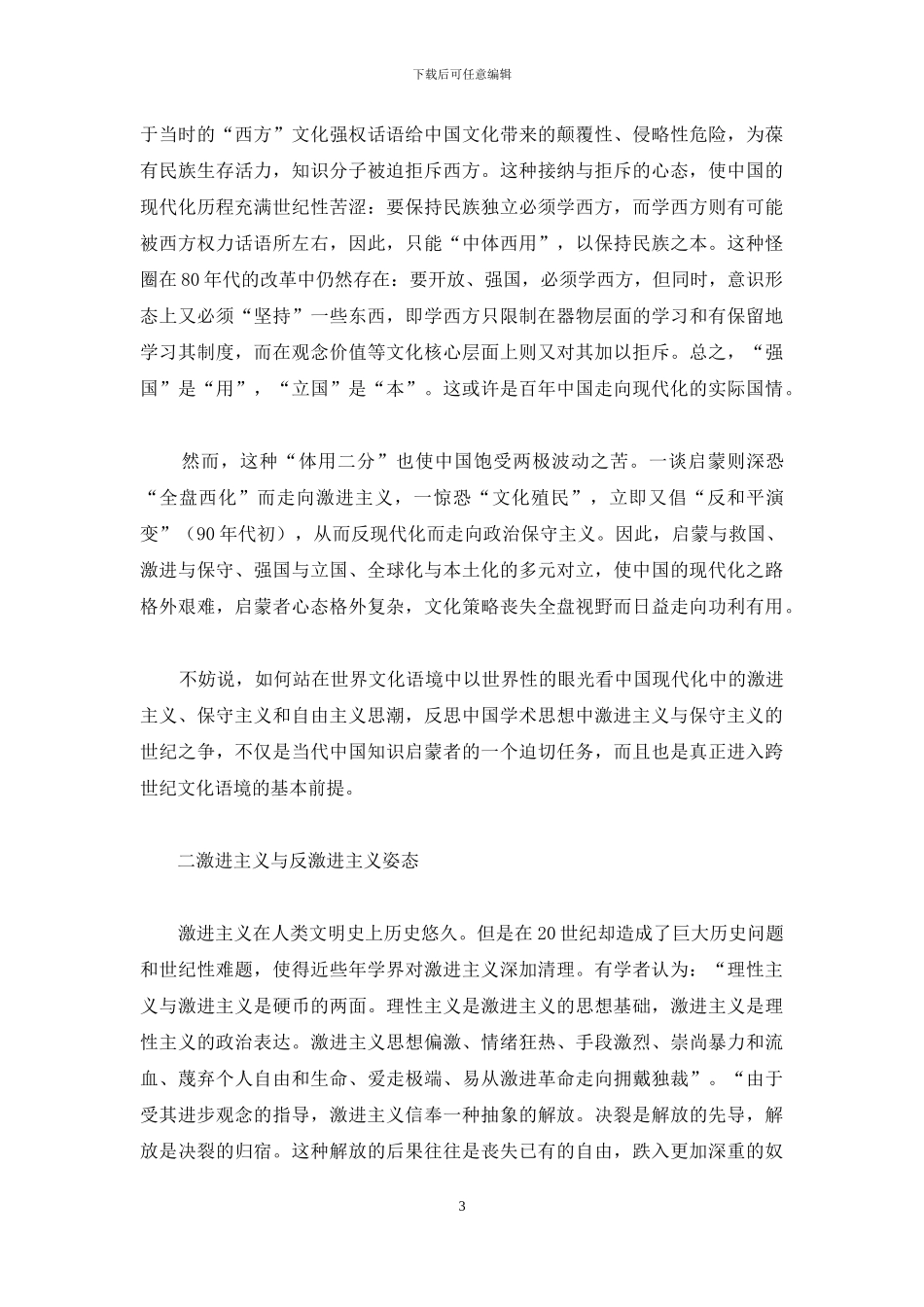 中国90年代的激进主义、保守主义和自由主义_第3页
