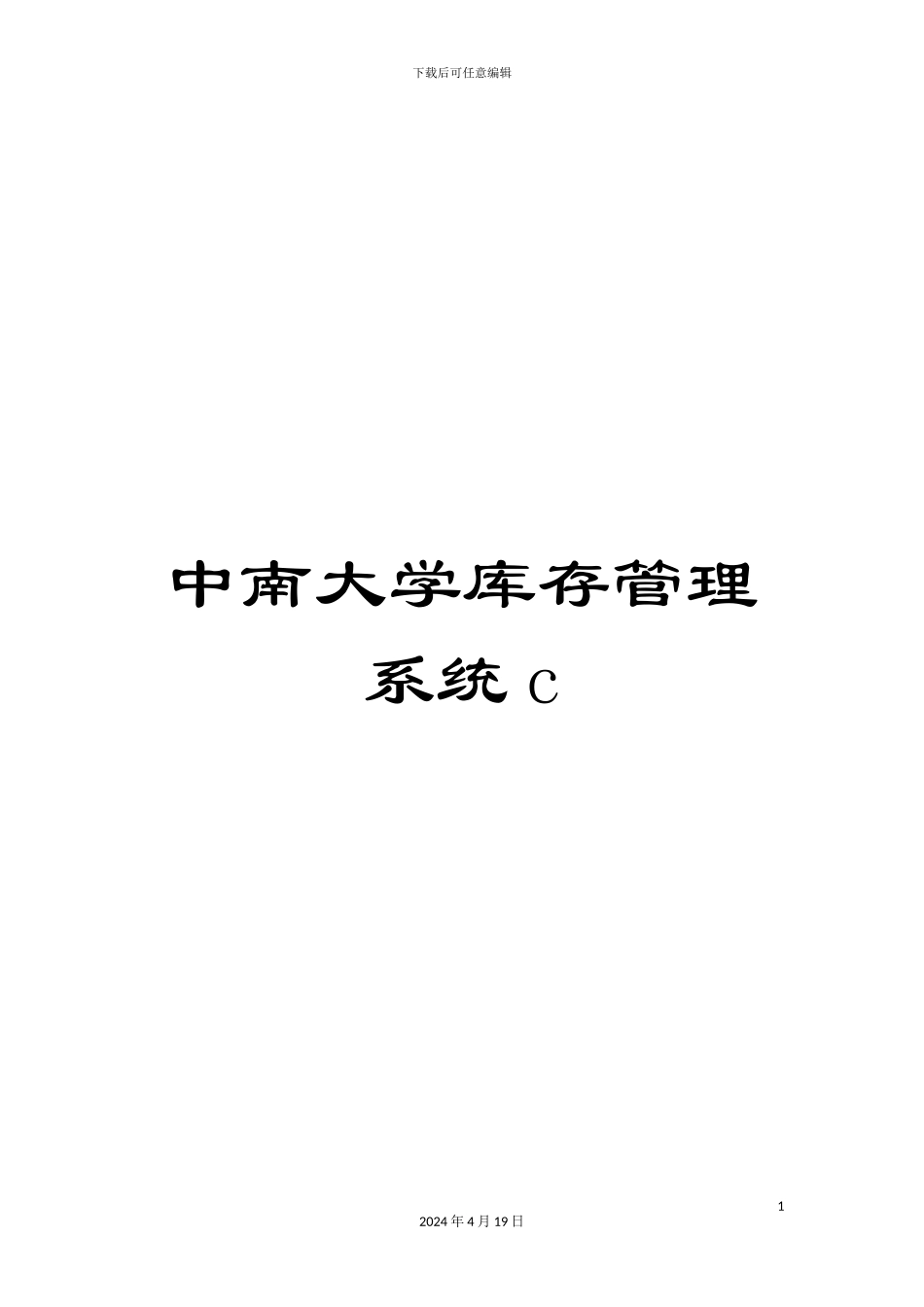 中南大学库存管理系统c_第1页