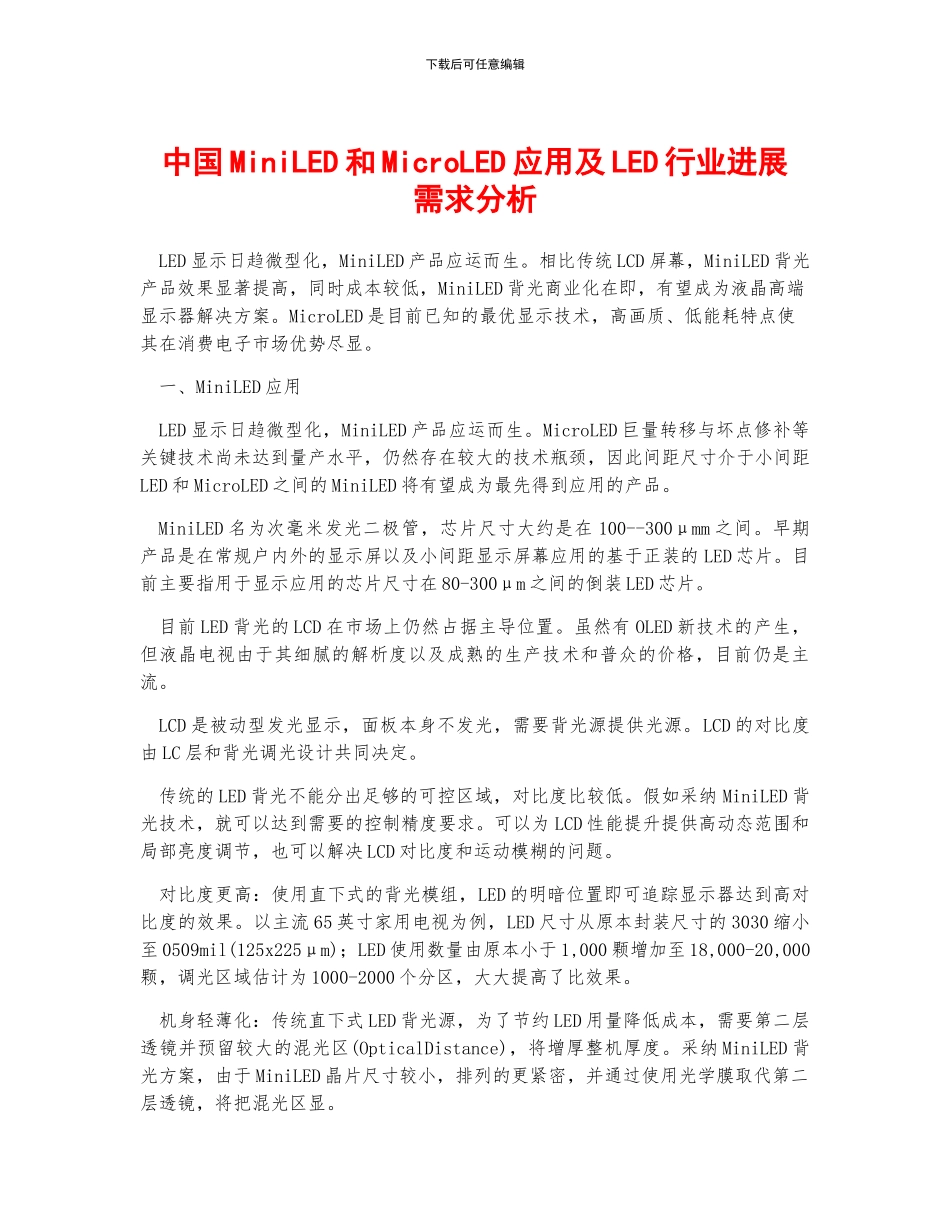 中国MiniLED和MicroLED应用及LED行业发展需求分析_第1页