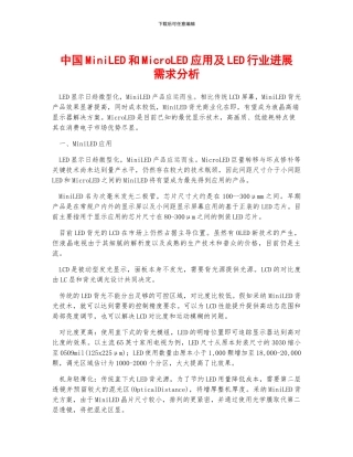 中国MiniLED和MicroLED应用及LED行业发展需求分析