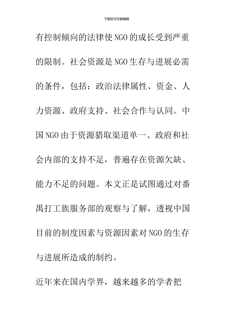 中国NGO生存与发展的制约因素_第2页