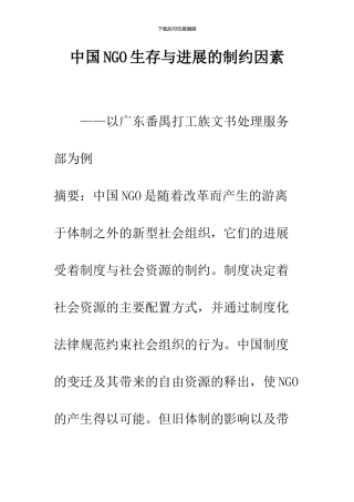 中国NGO生存与发展的制约因素