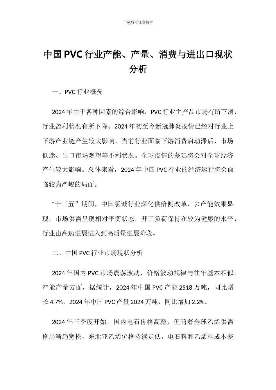 中国PVC行业产能、产量、消费与进出口现状分析_第1页