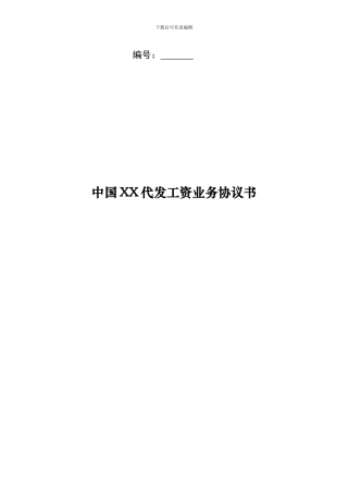 中国XX银行代发工资业务协议书