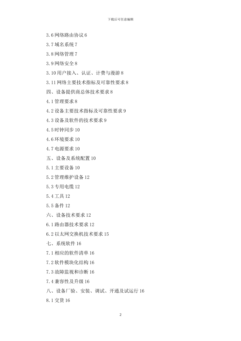 中国XX数据网技术规范书_第2页