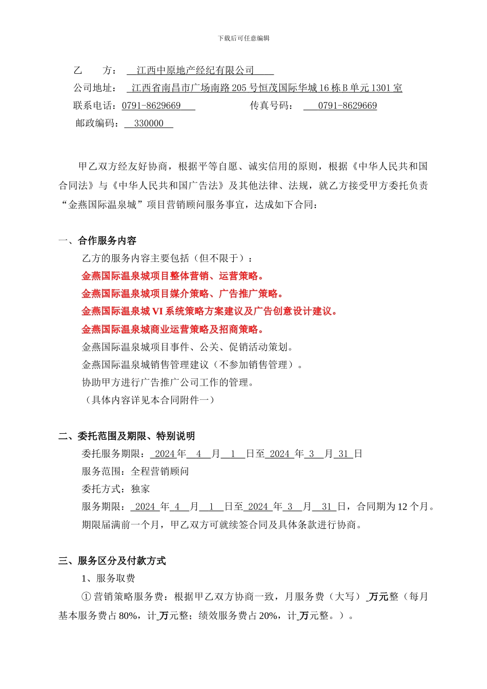 中原全程营销顾问服务合同终改_第2页