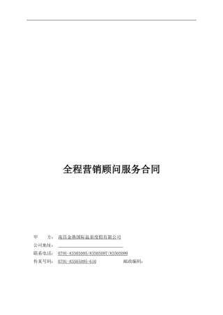 中原全程营销顾问服务合同终改